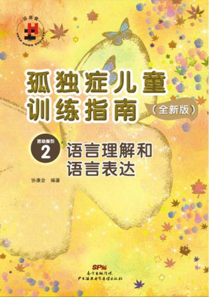 孤独症儿童训练指南・活动指引2:语言理解和语言表达
