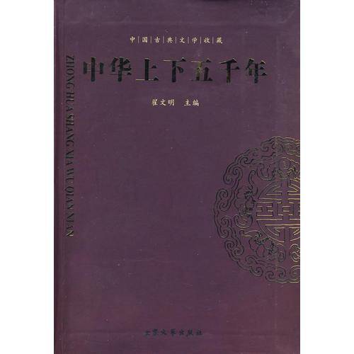 中华上下五千年