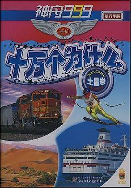 神舟999巡航十万个为什么（土星卷）