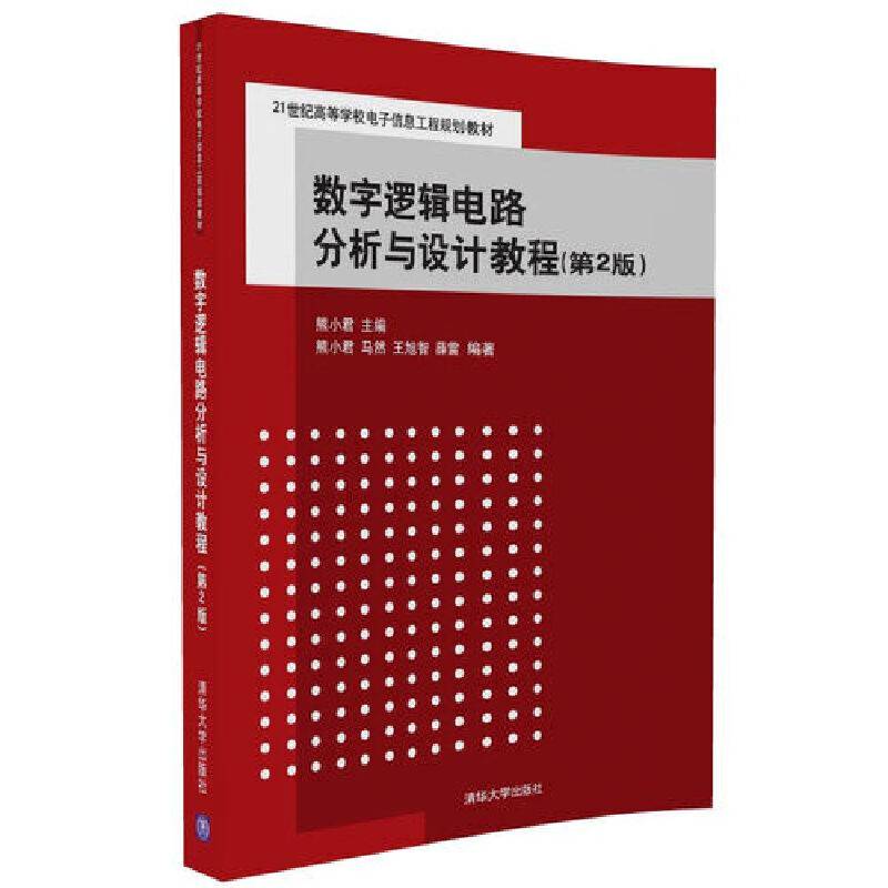 数字逻辑电路分析与设计教程