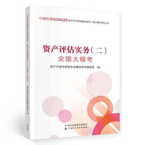 资产评估实务（二）全国大模考（2023）