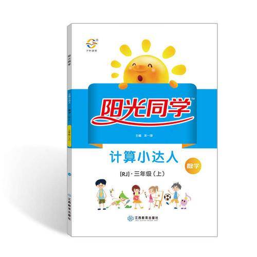 2019秋 阳光同学 计算小达人 数学 RJ 三年级（上）