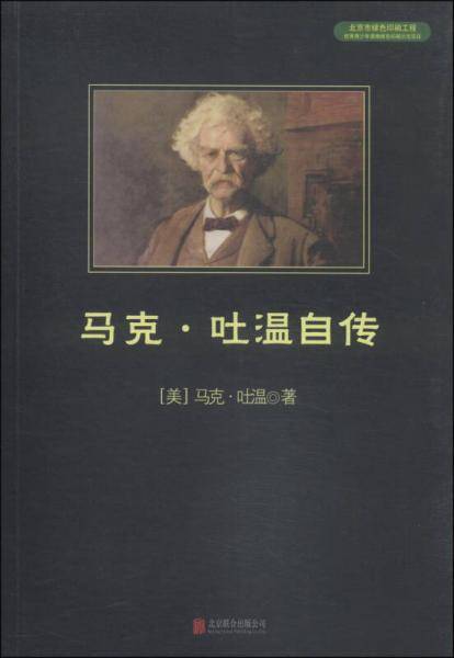 马克・吐温自传