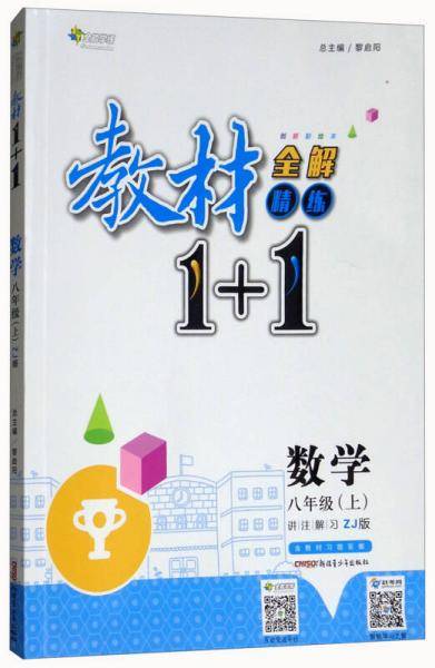 教材1+1全解精练：八年级数学上（ZJ版 创新彩绘本 含教材习题答案）