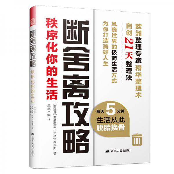 断舍离攻略：秩序化你的生活（每天5分钟，生活从此脱胎换骨）