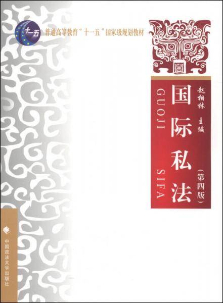 国际私法