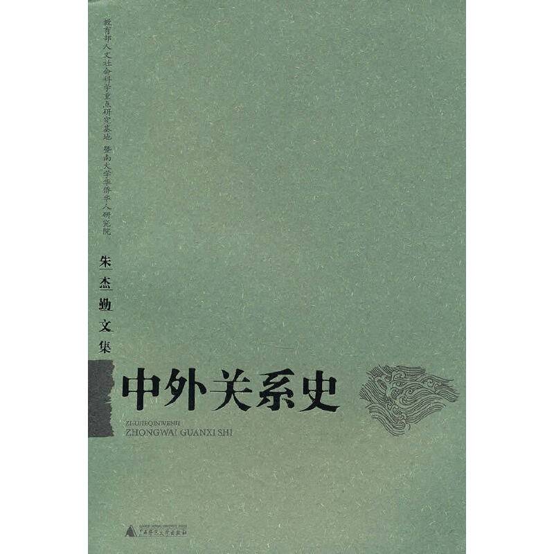 朱杰勤文集:中外关系史