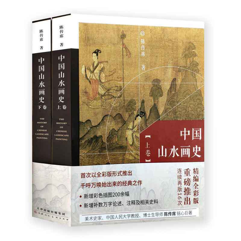 中国山水画史 上下卷