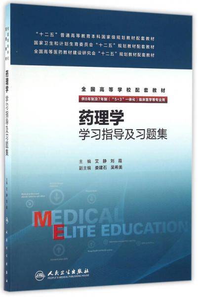 药理学学习指导及习题集(八年制配套）