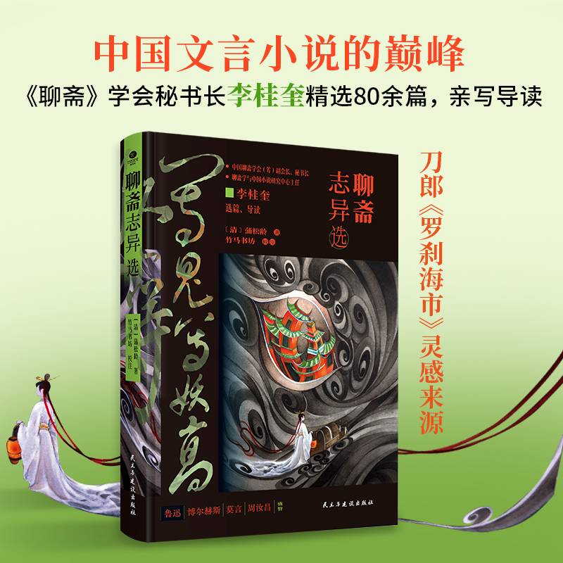 聊斋志异选（精装典藏纪念版）