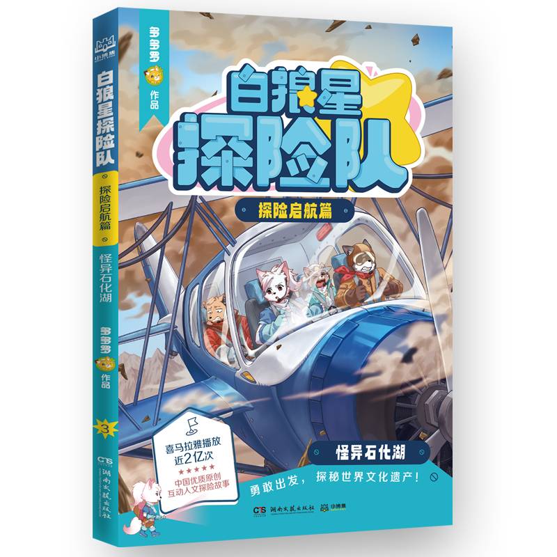 白狼星探险队·探险启航篇 怪异石化湖 超人气作者多多罗全新世界人文探险故事 “神探迈克狐”系列姐妹篇
