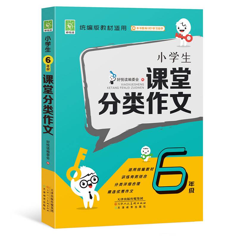 小学生6年级课堂分类作文