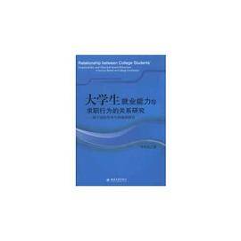 大学生就业能力与求职行为的关系研究