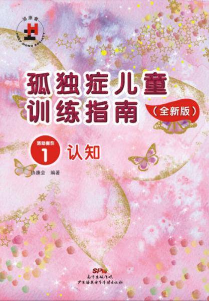 孤独症儿童训练指南・活动指引1:认知（全新版）