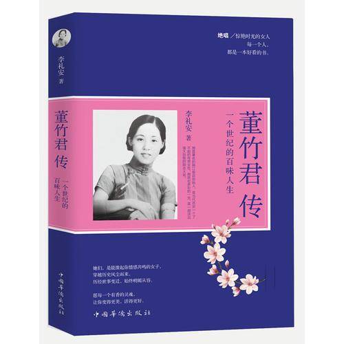 董竹君传：一个世纪的百味人生