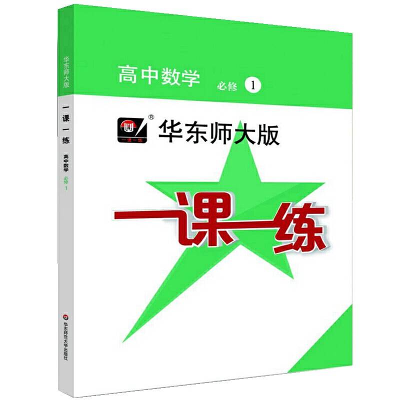 2020秋一课一练・高中数学・必修 1（高一年级使用）
