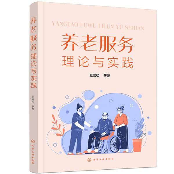 养老服务理论与实践（张岩松）