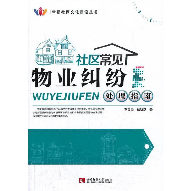 社区常见物业纠纷处理指南