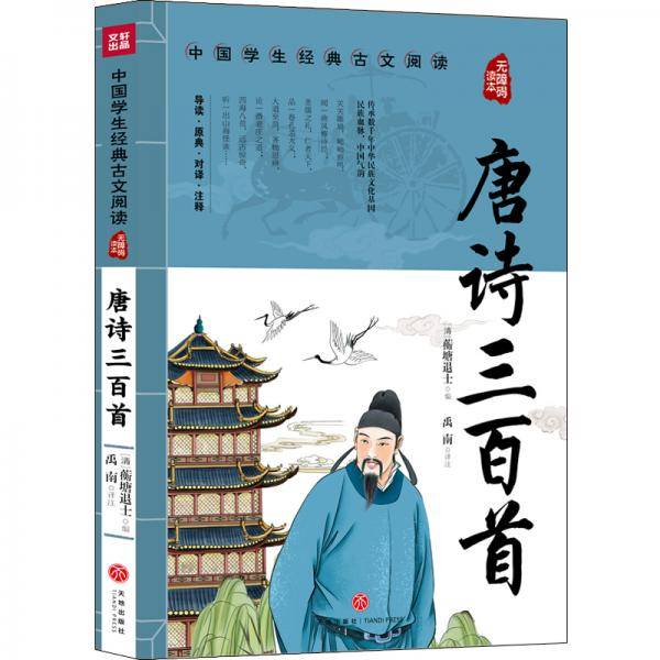 唐诗三百首中国学生经典古文阅读无障碍读本
