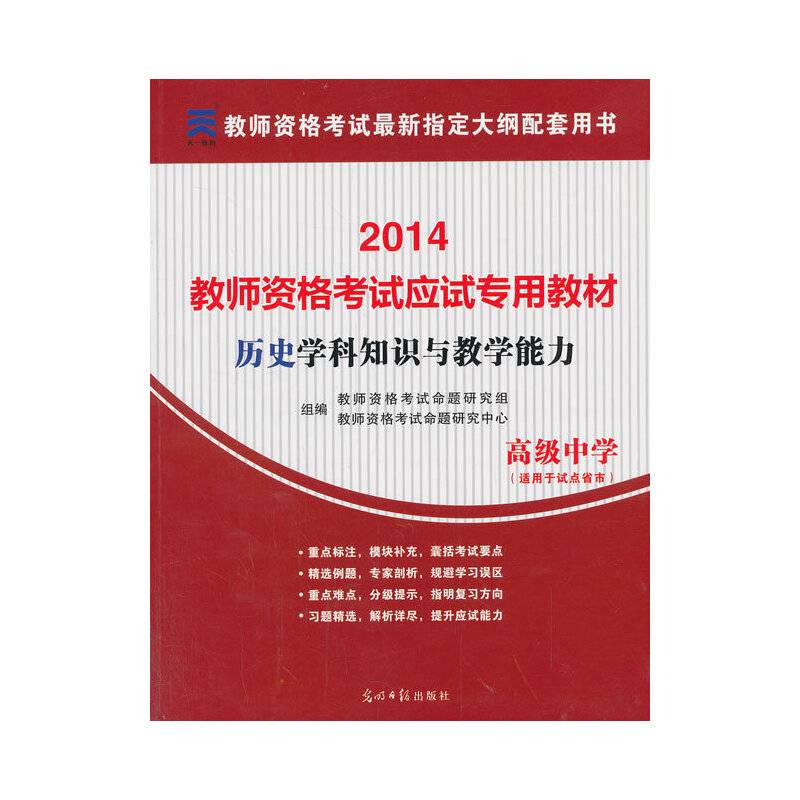 教师资格证考试用书2014中学年教师资格认定考试（历史）学科知识与教学能力考试专用教材－－初级中学
