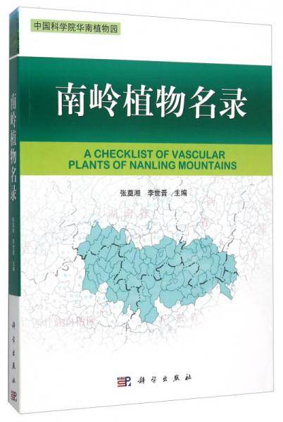 南岭植物名录