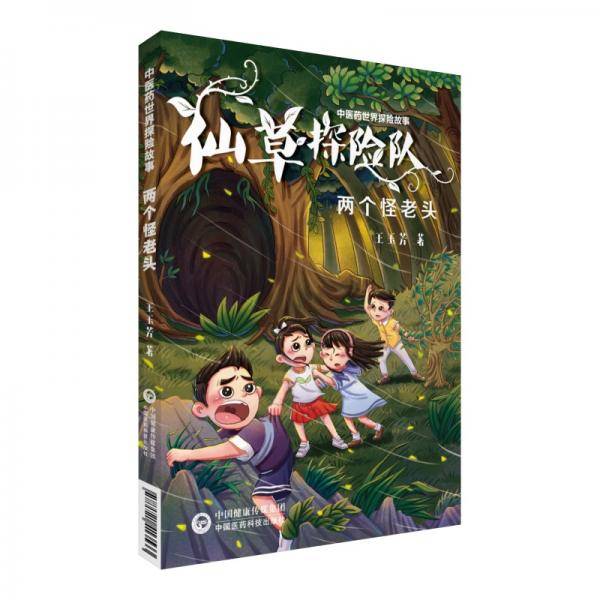 两个怪老头（中医药世界探险故事）