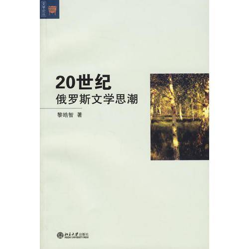 20世纪俄罗斯文学思潮
