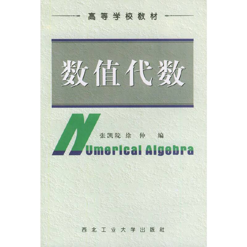 数值代数