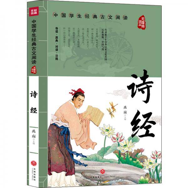 诗经中国学生经典古文阅读无障碍读本