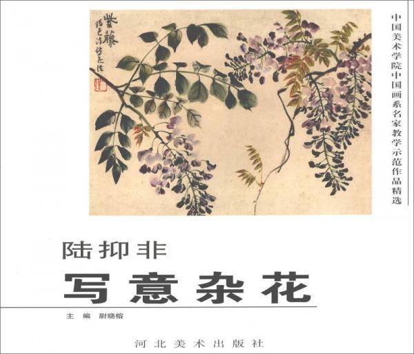 陆抑非（写意杂花）/中国美术学院中国画系名家教学示范作品精选