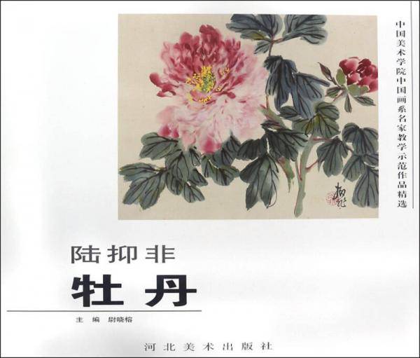 陆抑非（牡丹）/中国美术学院中国画系名家教学示范作品精选