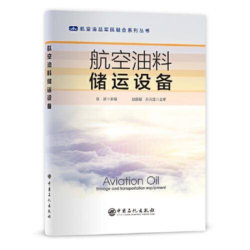 航空油料储运设备