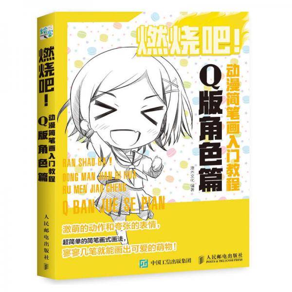 燃烧吧 动漫简笔画入门教程 Q版角色篇