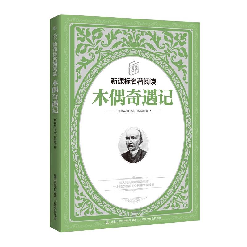 童趣文学名著阅读・木偶奇遇记
