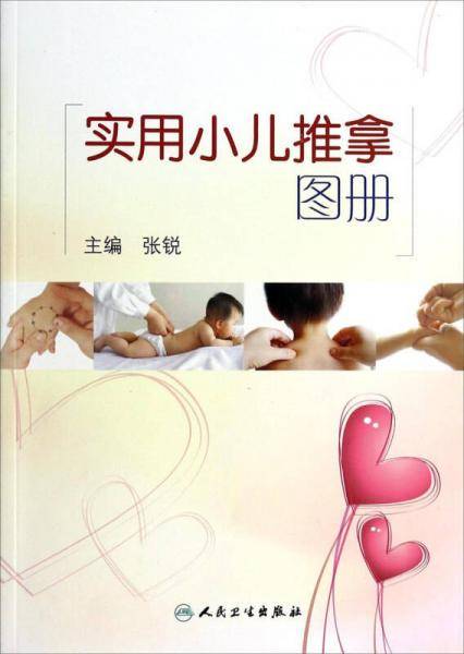 实用小儿推拿图册
