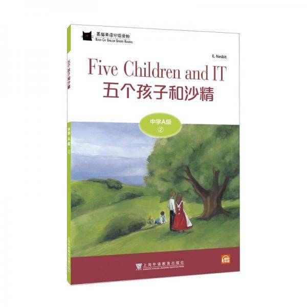 黑猫英语分级读物：中学A级2，五个孩子和沙精（一书一码）