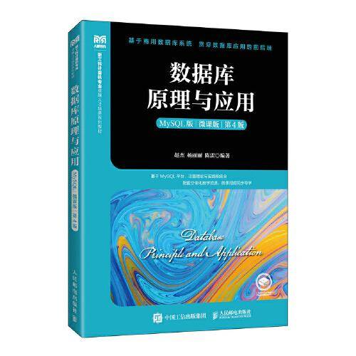数据库原理与应用（MySQL 微课版 第4版）