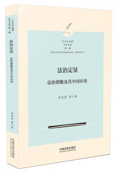 法治定量：法治指数及其中国应用