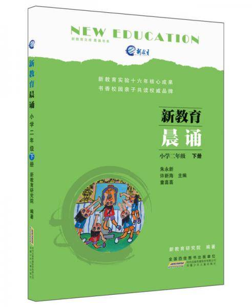 新教育晨诵  小学二年级・下册