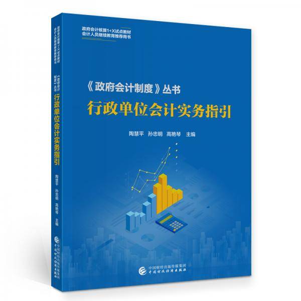 行政单位会计实务指引