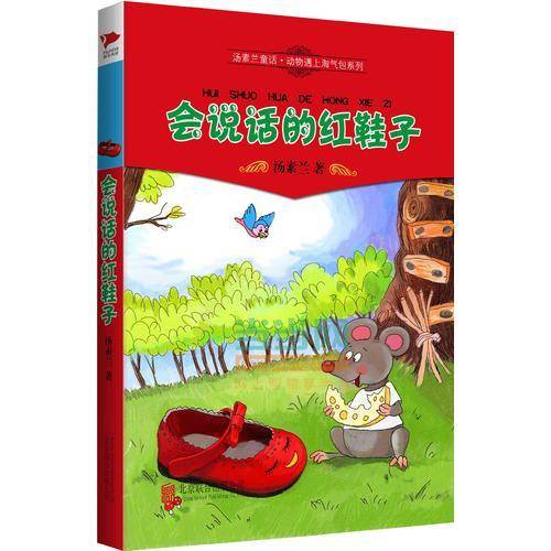 汤素兰童话・动物遇上淘气包系列：会说话的红鞋子