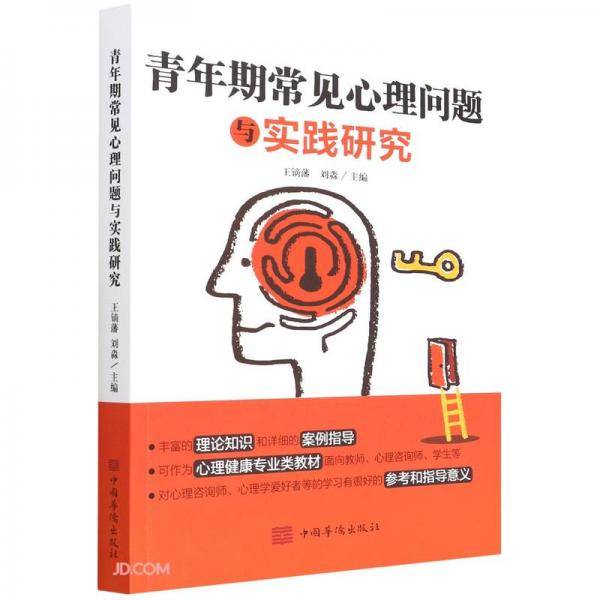 青年期常见心理问题与实践研究