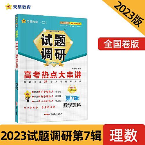 试题调研 第7辑 数学（理科） 高考热点大串讲 高三高考总复习随身速查模拟检测 2023版天星教育