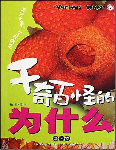 千奇百怪的为什么（绿色卷）