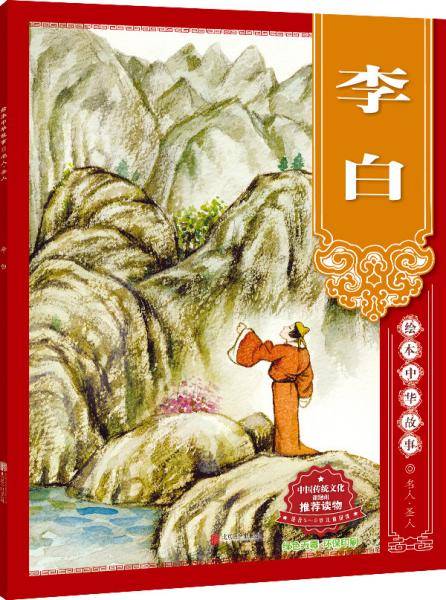 绘本中华故事 名人・圣人 李白