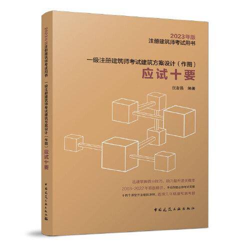 一级注册建筑师考试建筑方案设计（作图）应试十要