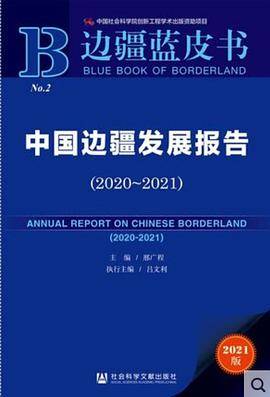 中国边疆发展报告（2020～2021）