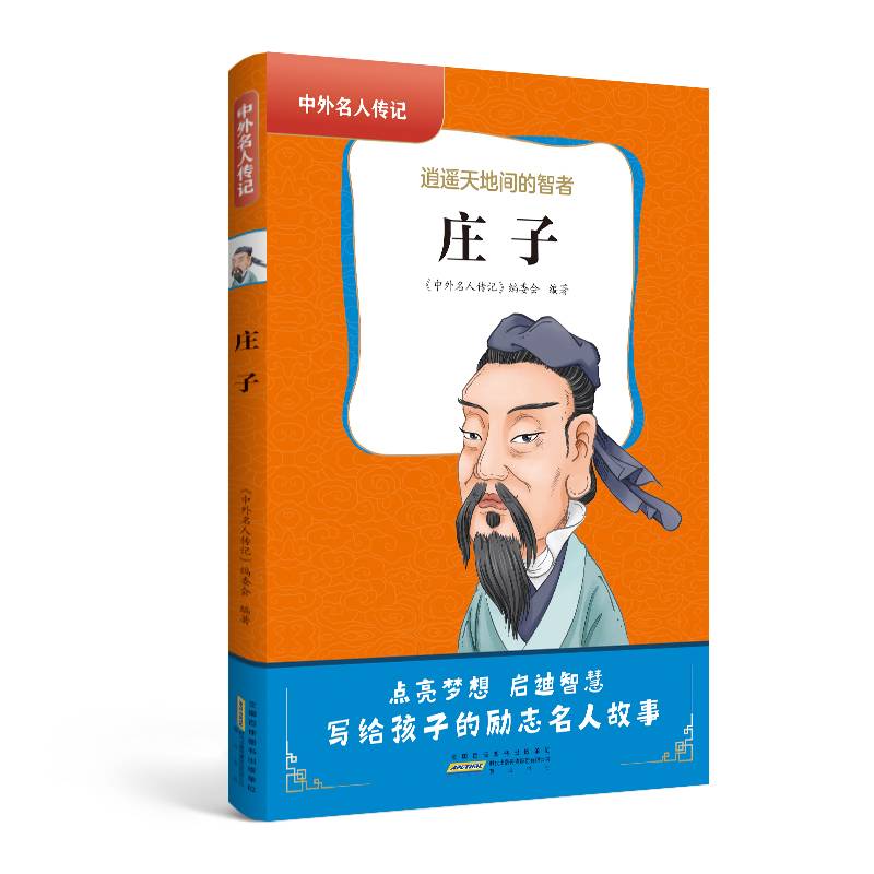 中外名人传记（第一辑）·庄子