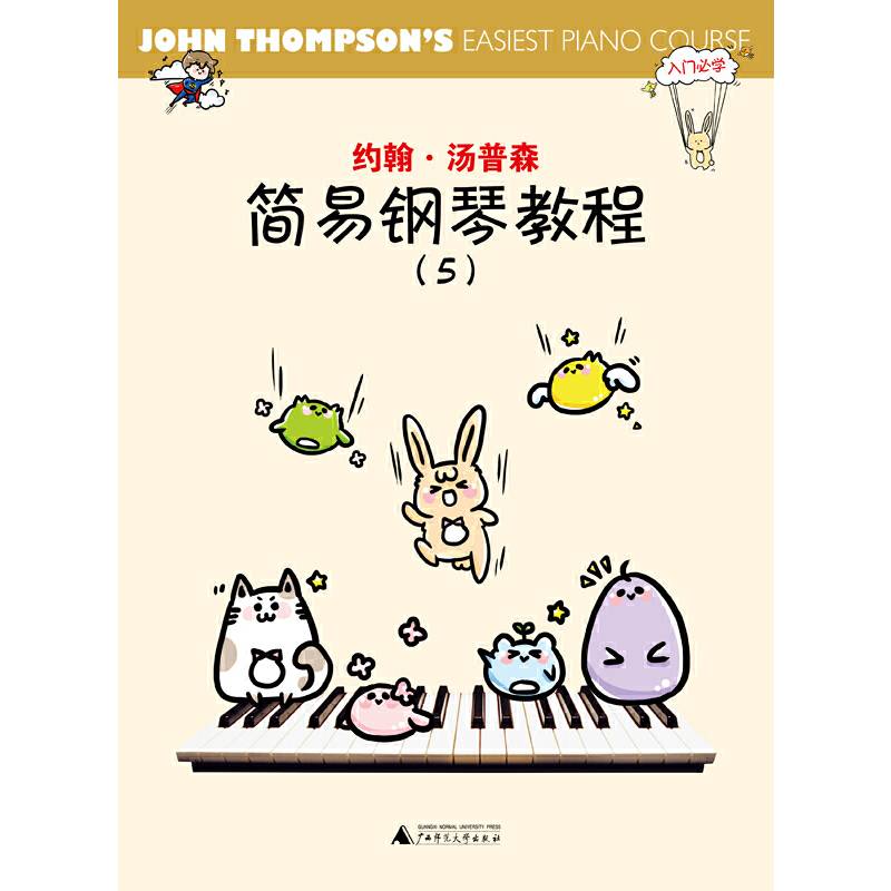 约翰・汤普森简易钢琴教程5