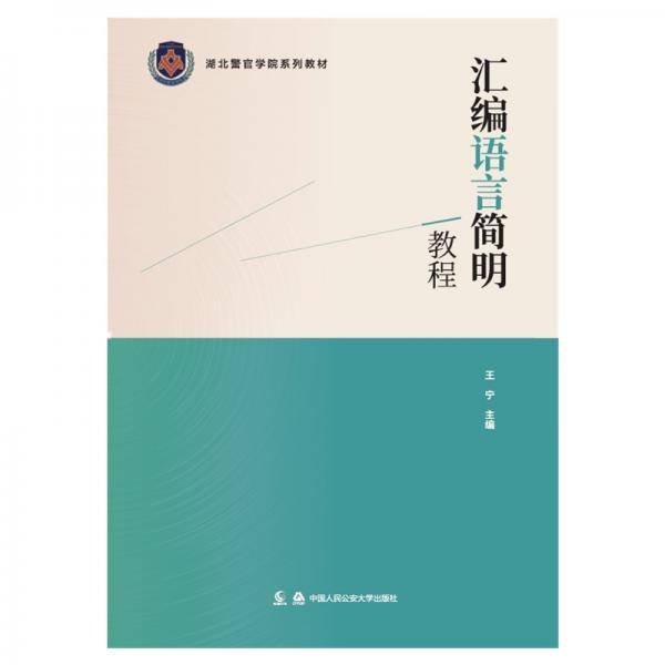 汇编语言简明教程（湖北警官学院系列教材)